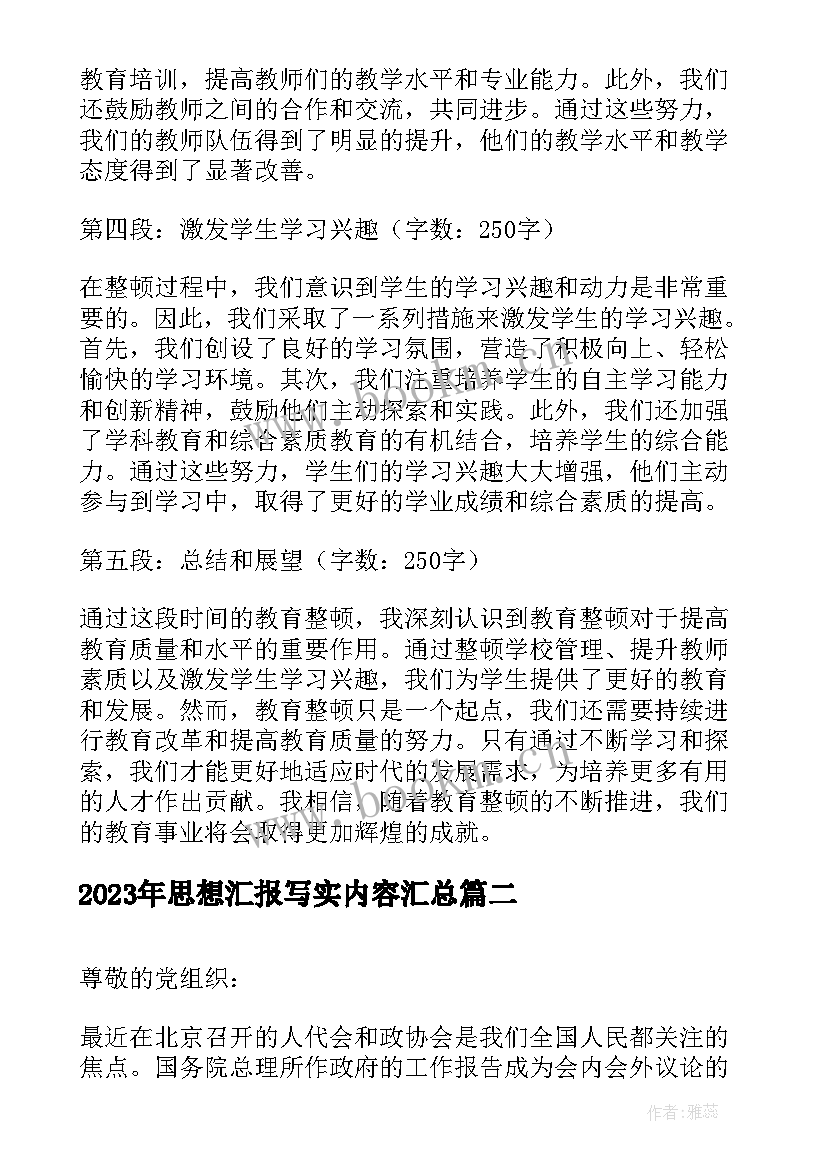 最新思想汇报写实内容(优质10篇)