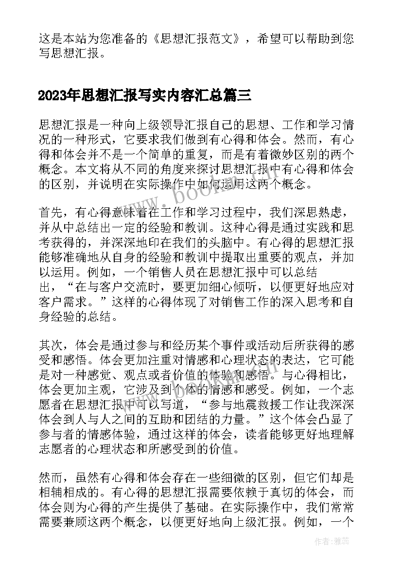 最新思想汇报写实内容(优质10篇)