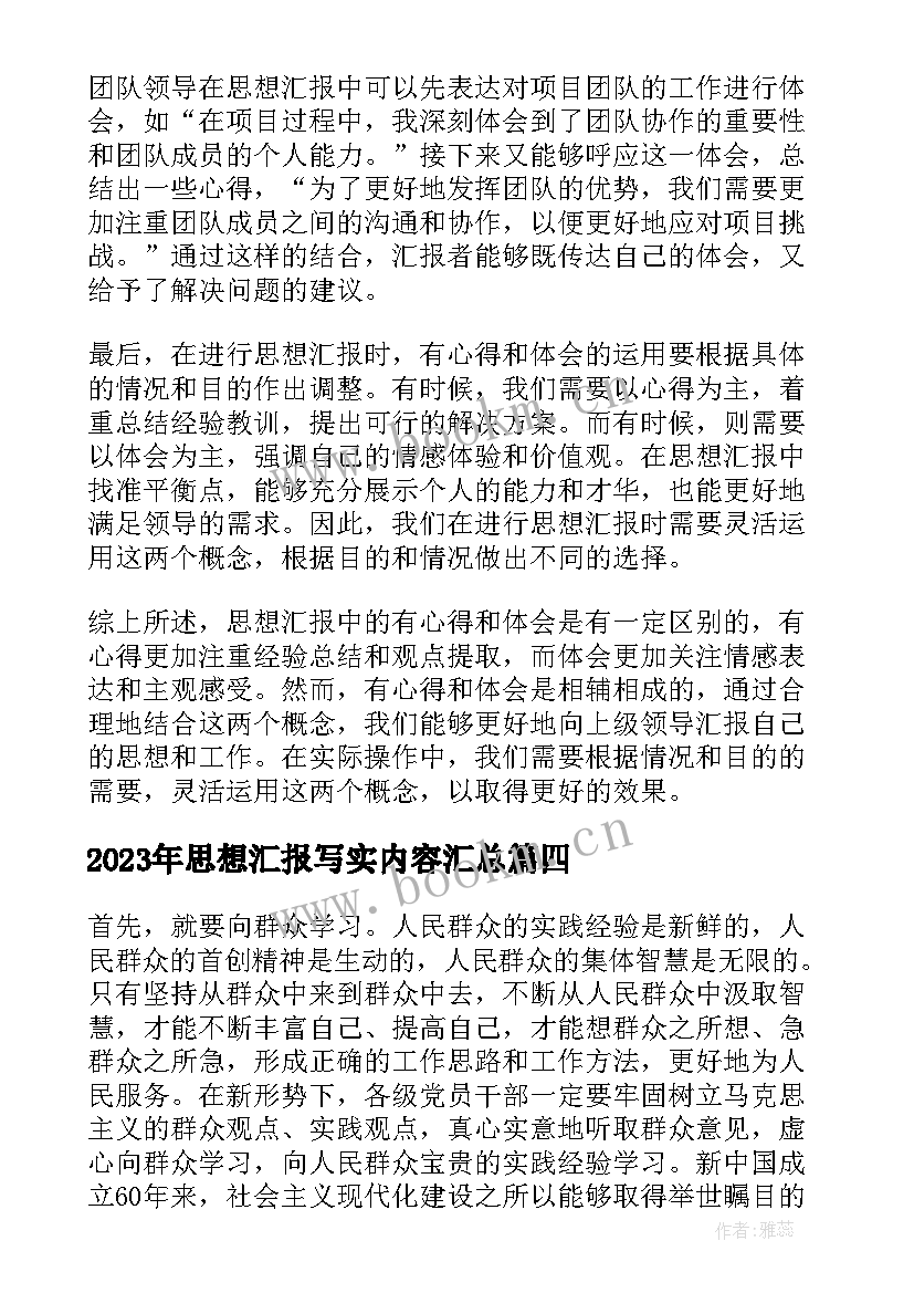 最新思想汇报写实内容(优质10篇)