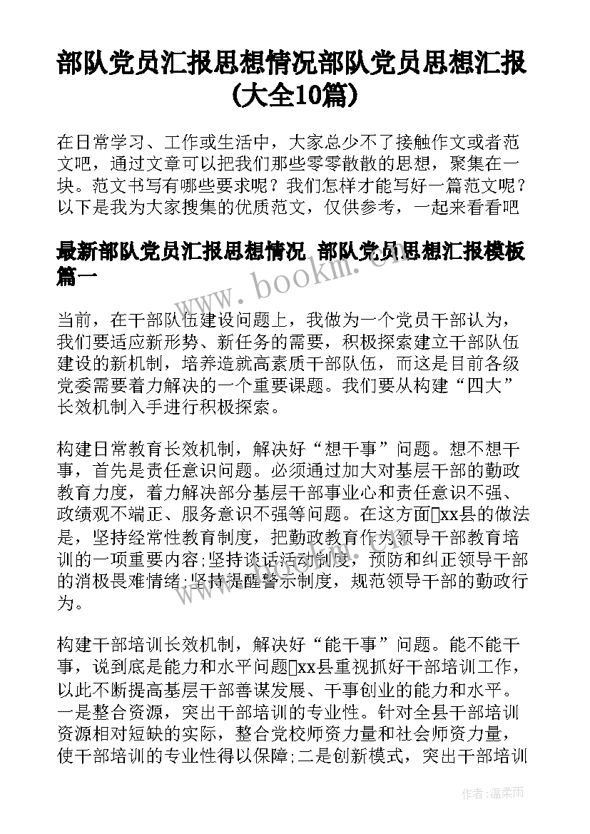 部队党员汇报思想情况 部队党员思想汇报(大全10篇)