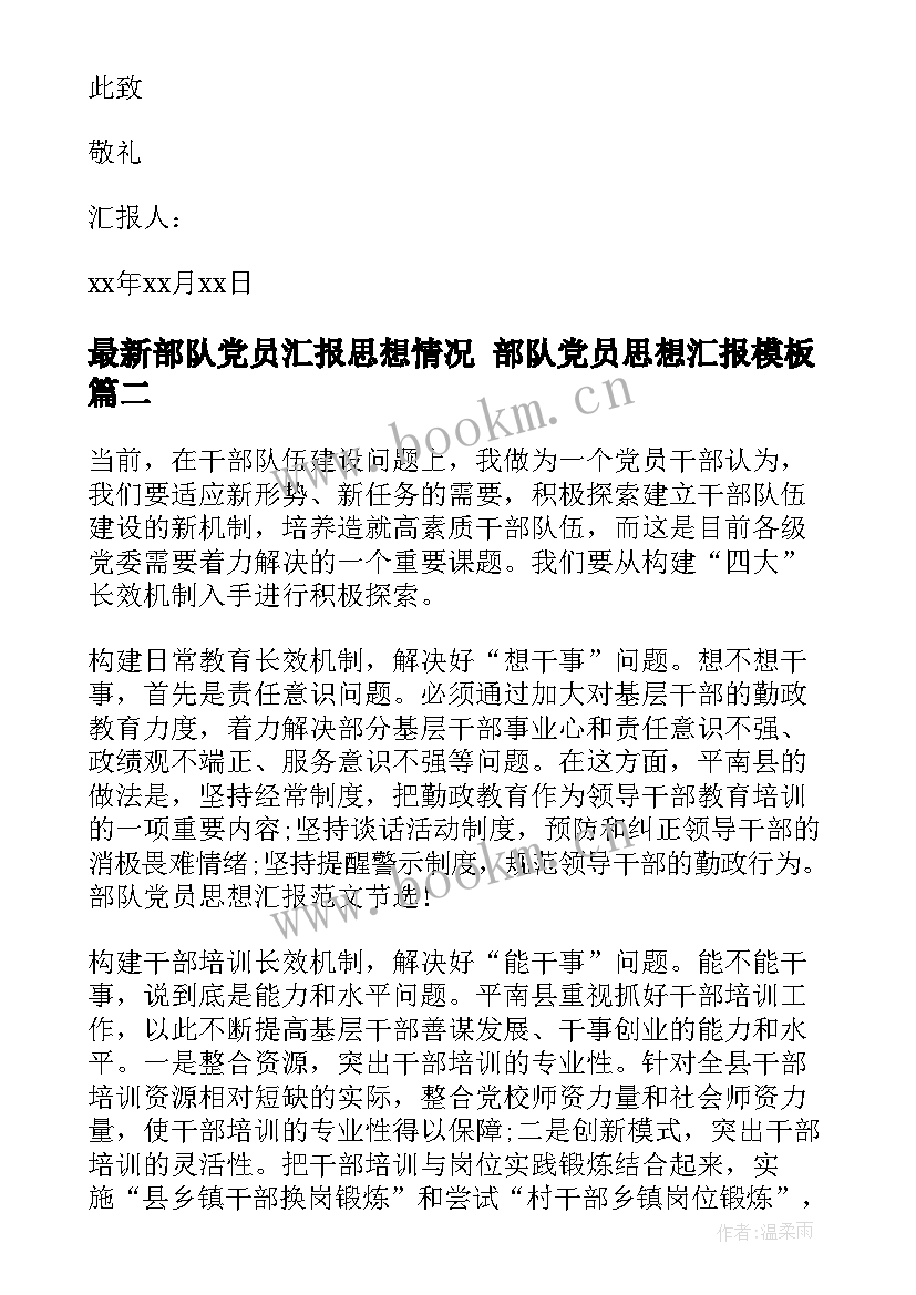 部队党员汇报思想情况 部队党员思想汇报(大全10篇)