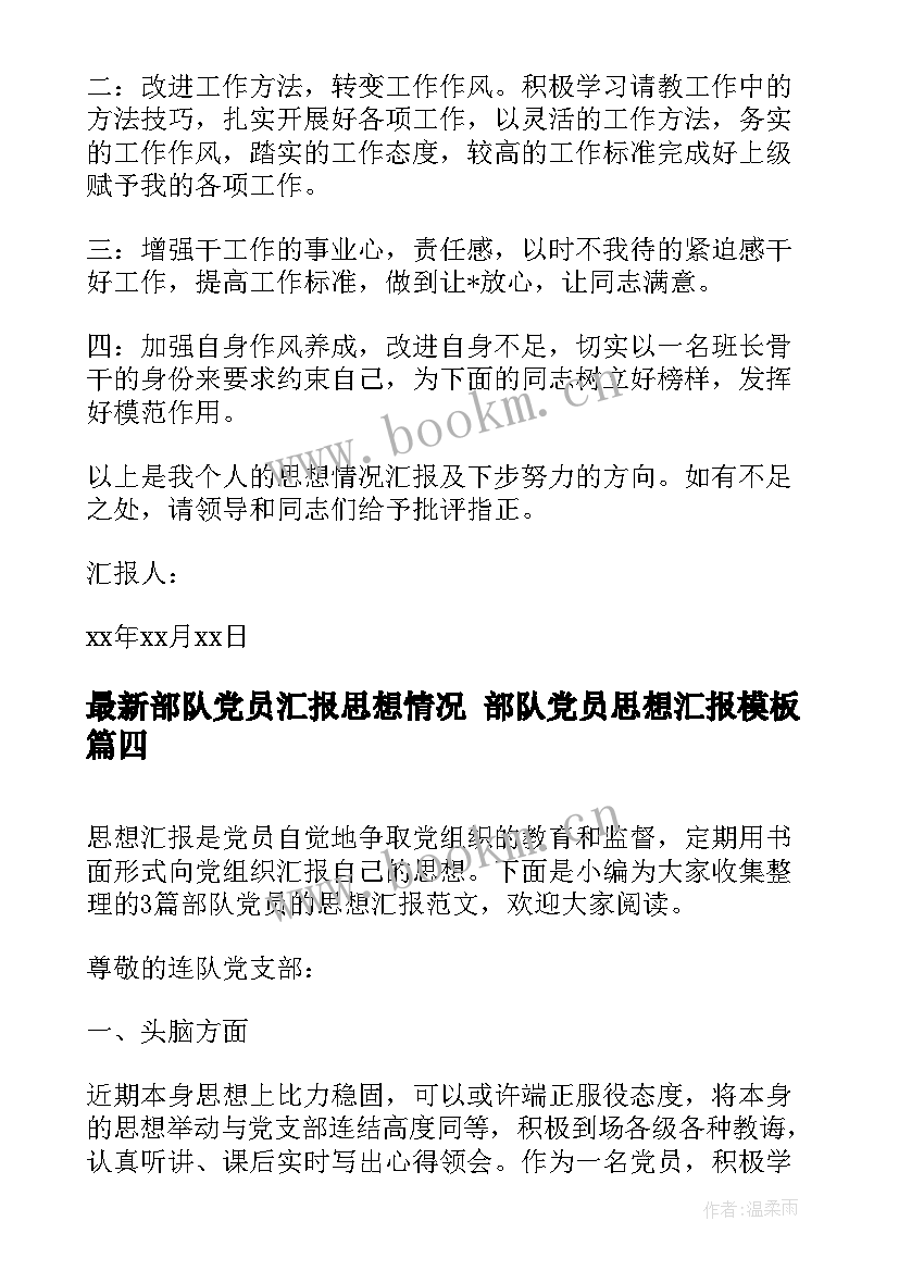 部队党员汇报思想情况 部队党员思想汇报(大全10篇)