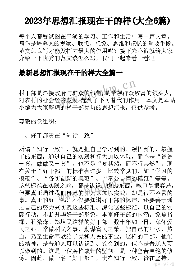 2023年思想汇报现在干的样(大全6篇)