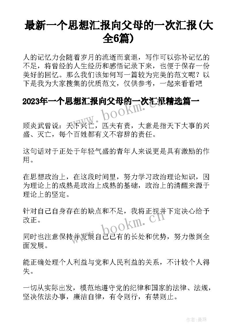 最新一个思想汇报向父母的一次汇报(大全6篇)