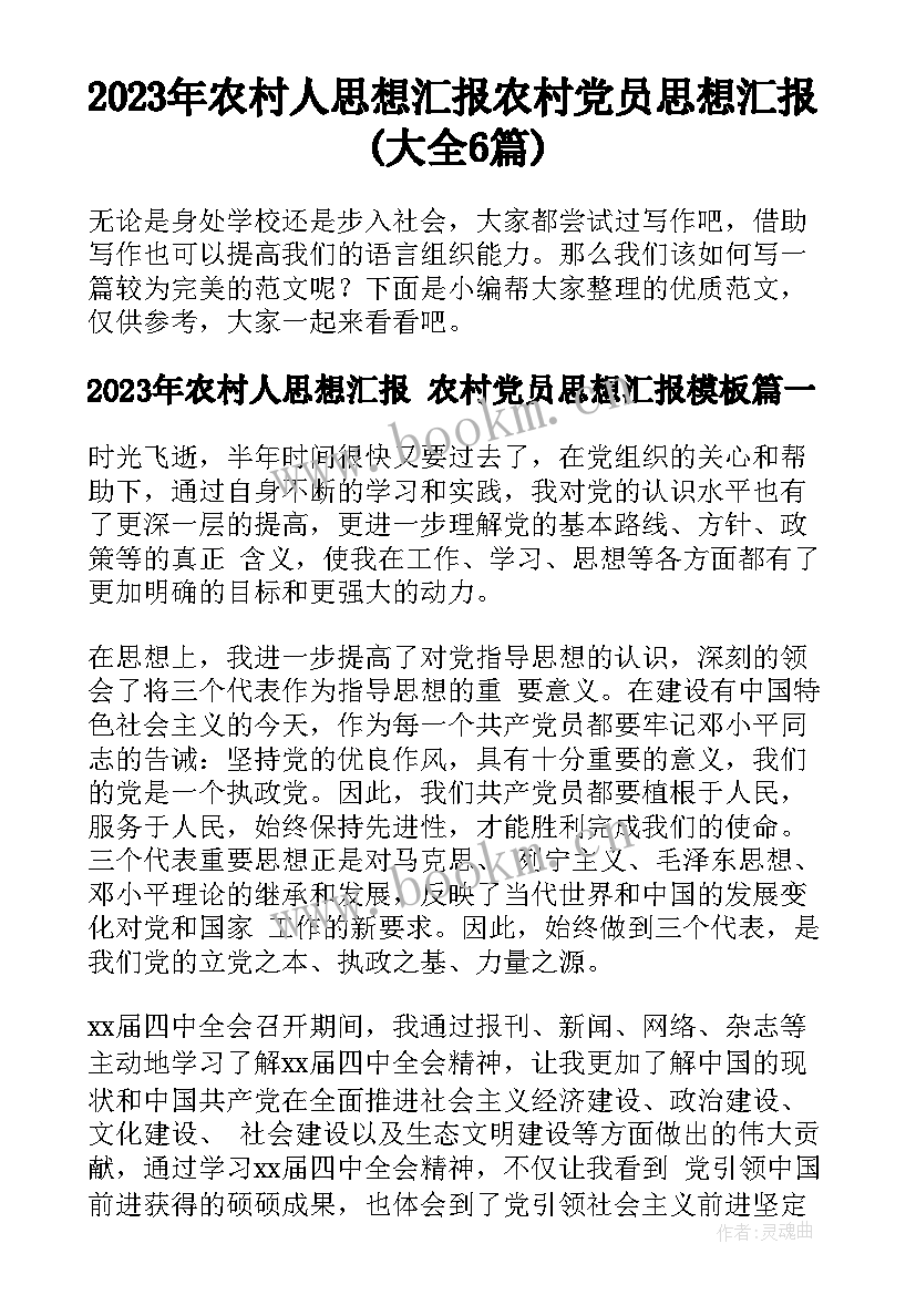 2023年农村人思想汇报 农村党员思想汇报(大全6篇)