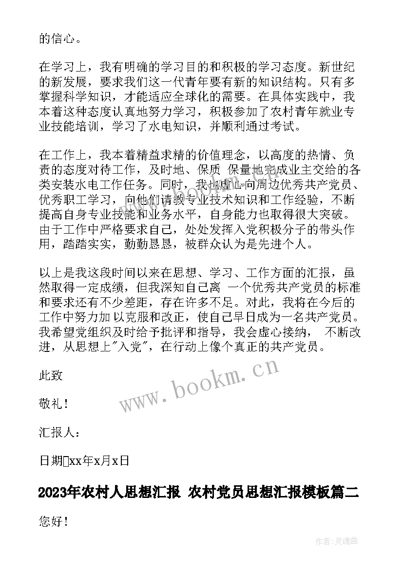 2023年农村人思想汇报 农村党员思想汇报(大全6篇)