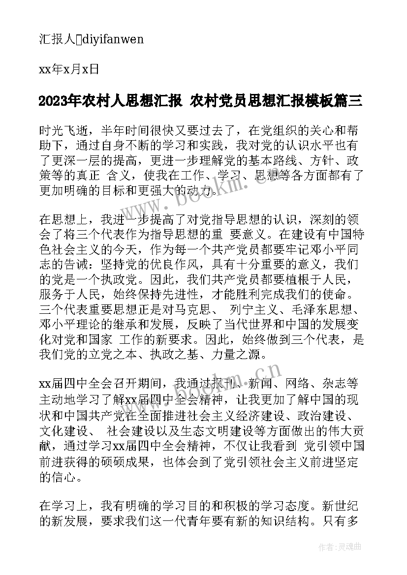 2023年农村人思想汇报 农村党员思想汇报(大全6篇)