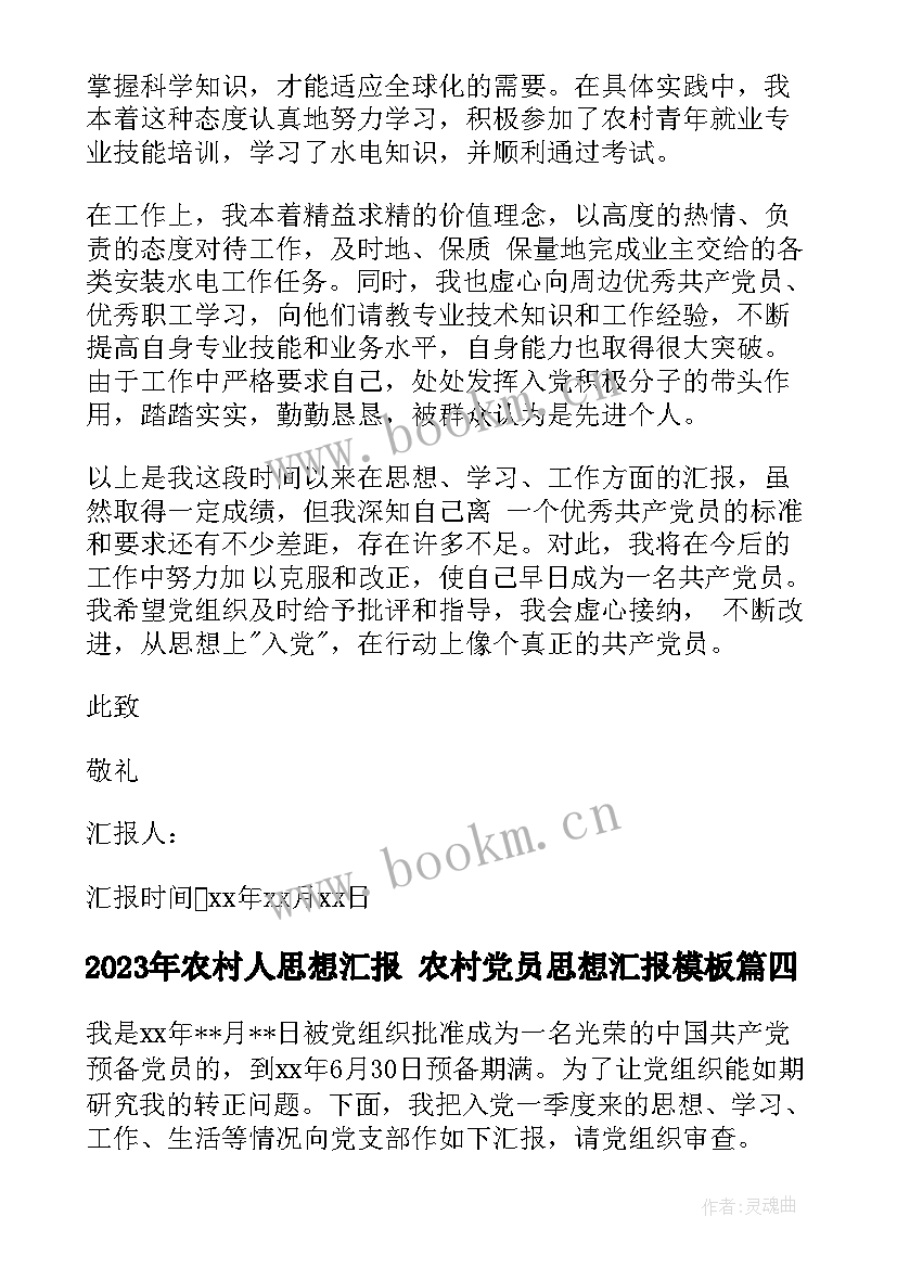 2023年农村人思想汇报 农村党员思想汇报(大全6篇)