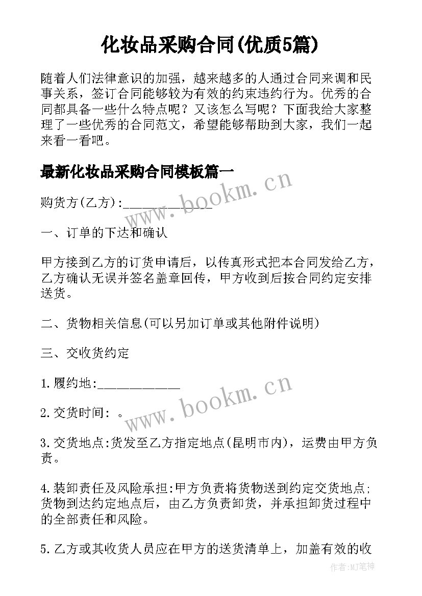 化妆品采购合同(优质5篇)