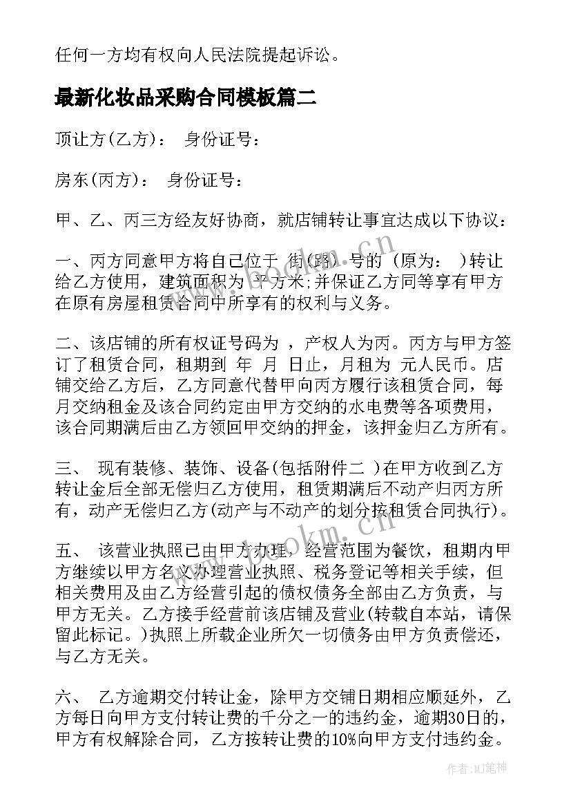 化妆品采购合同(优质5篇)