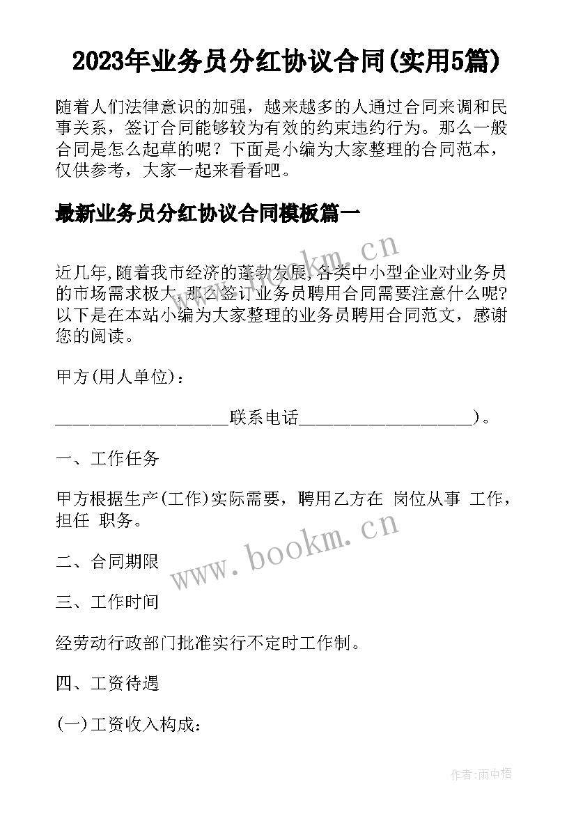 2023年业务员分红协议合同(实用5篇)