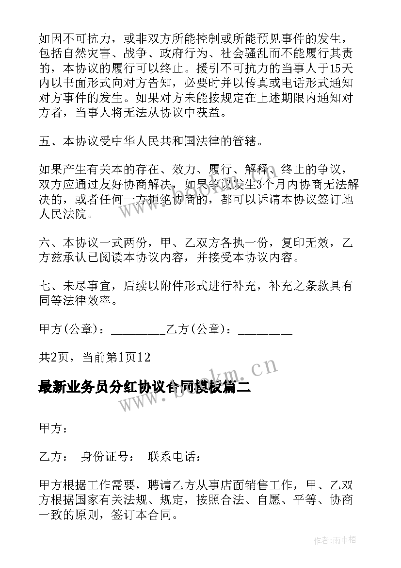 2023年业务员分红协议合同(实用5篇)