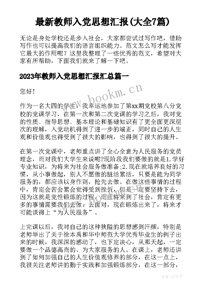 最新教师入党思想汇报(大全7篇)