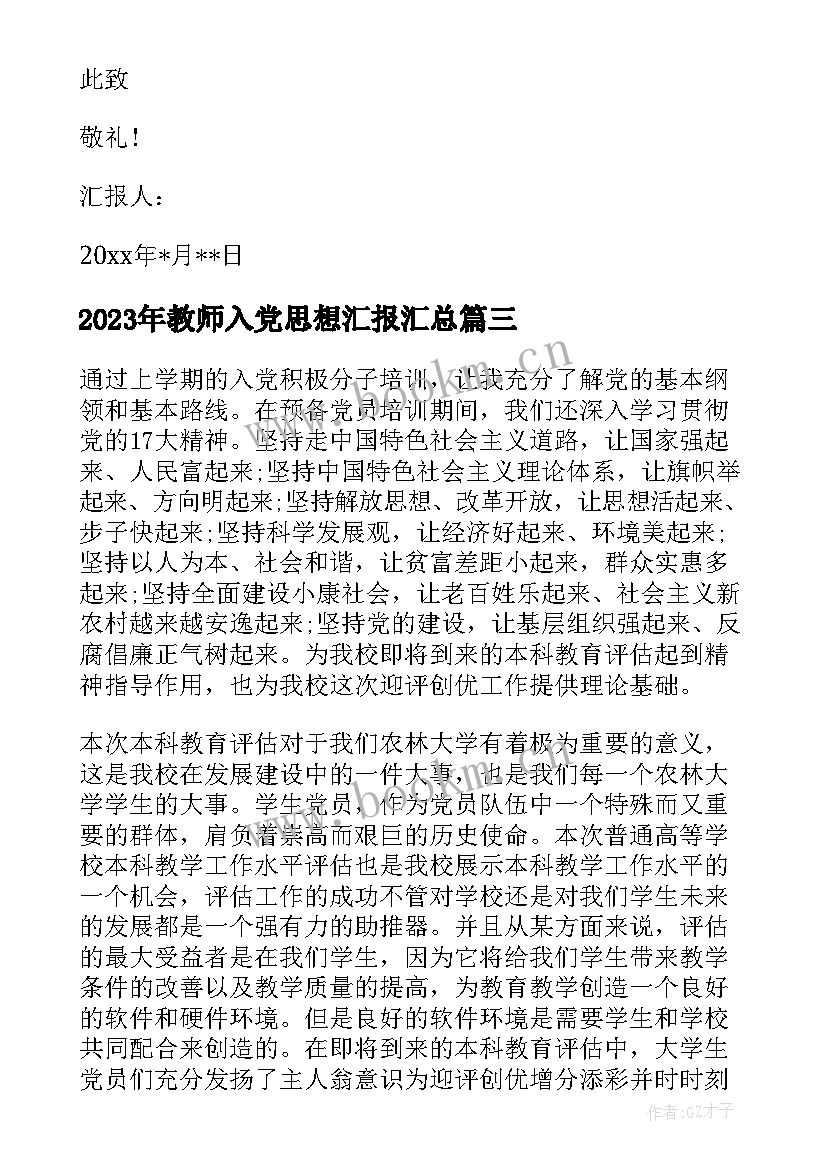 最新教师入党思想汇报(大全7篇)