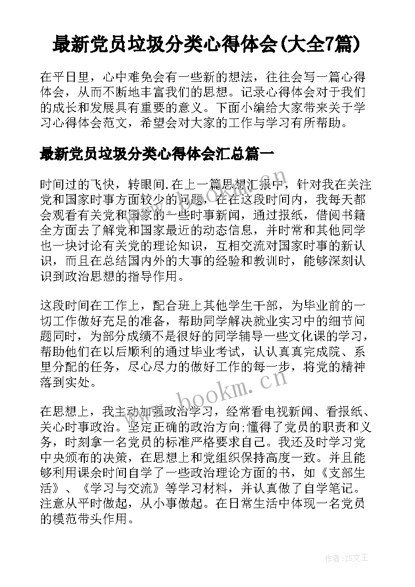 最新党员垃圾分类心得体会(大全7篇)