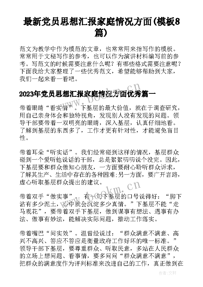 最新党员思想汇报家庭情况方面(模板8篇)