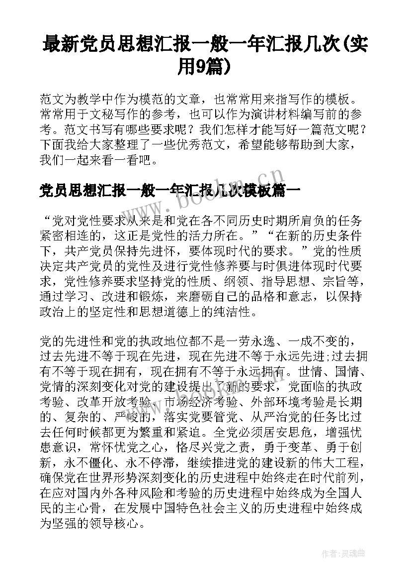 最新党员思想汇报一般一年汇报几次(实用9篇)