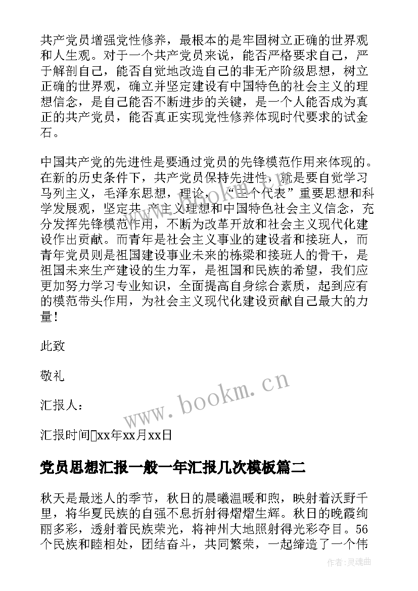 最新党员思想汇报一般一年汇报几次(实用9篇)