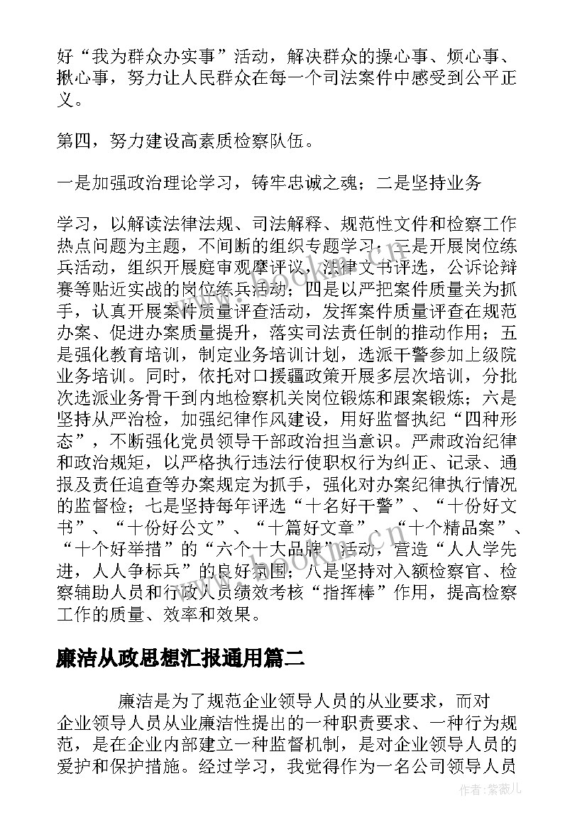 最新廉洁从政思想汇报(汇总7篇)