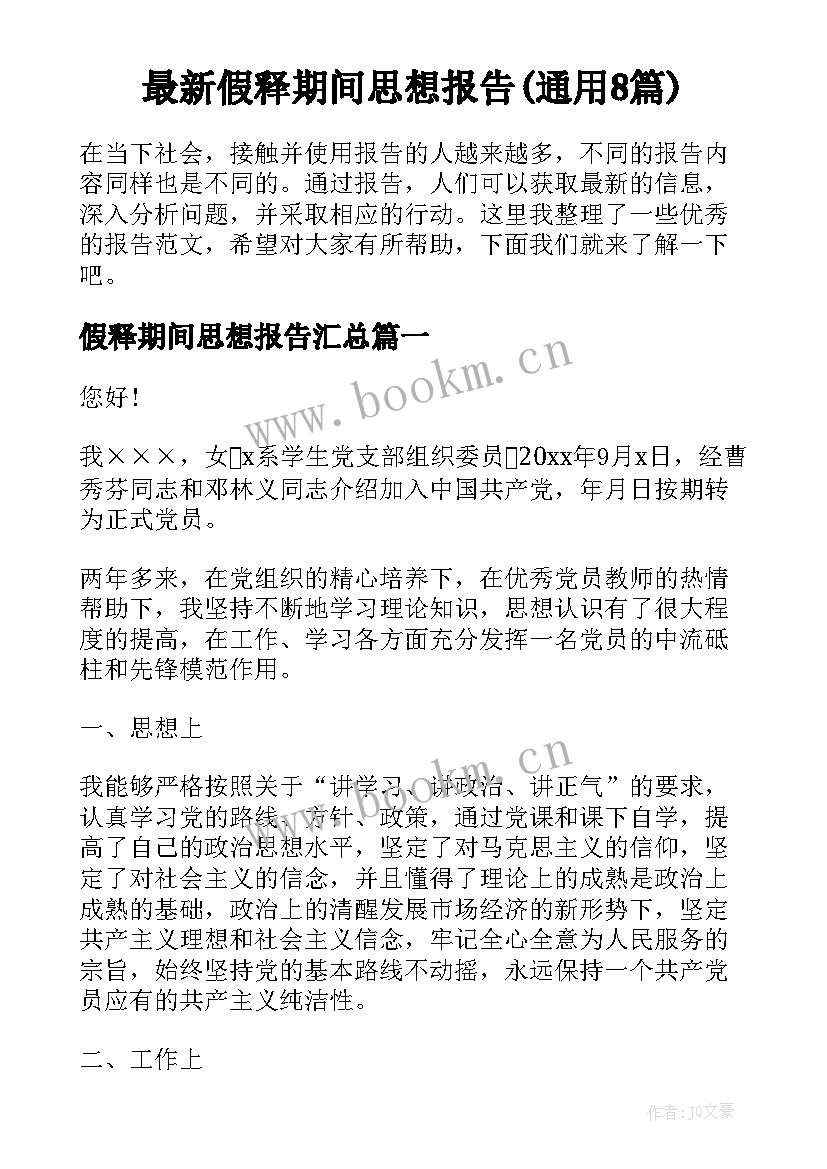 最新假释期间思想报告(通用8篇)