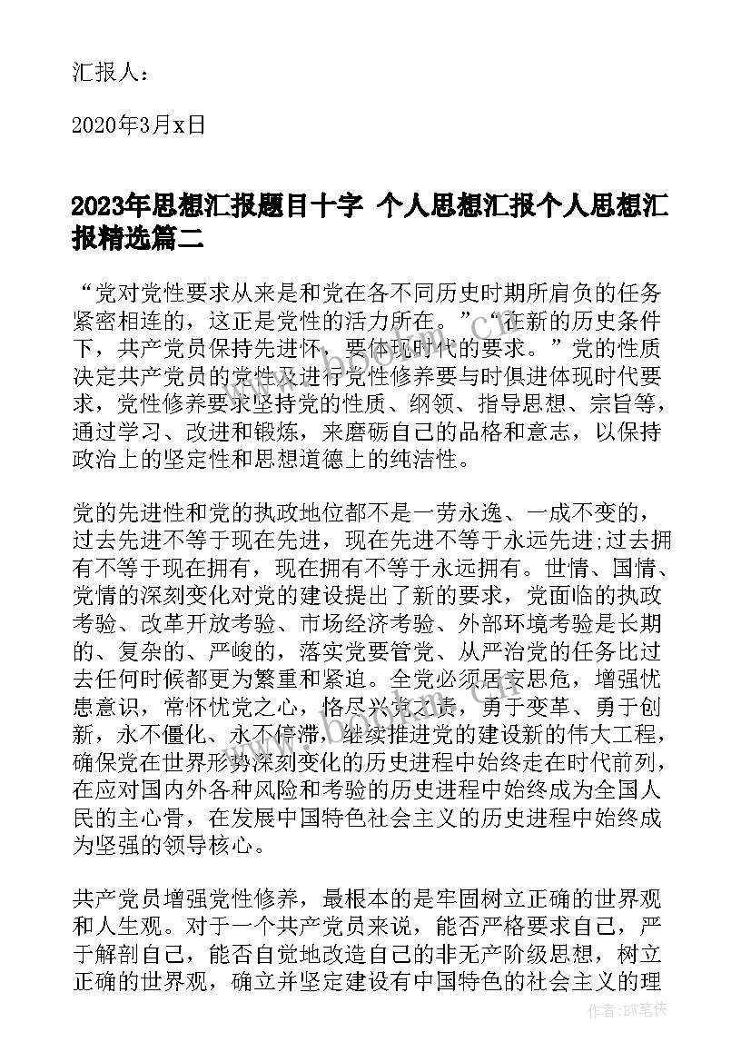 最新思想汇报题目十字 个人思想汇报个人思想汇报(优秀8篇)