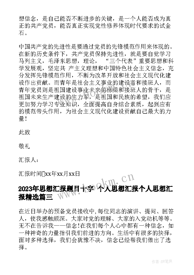 最新思想汇报题目十字 个人思想汇报个人思想汇报(优秀8篇)