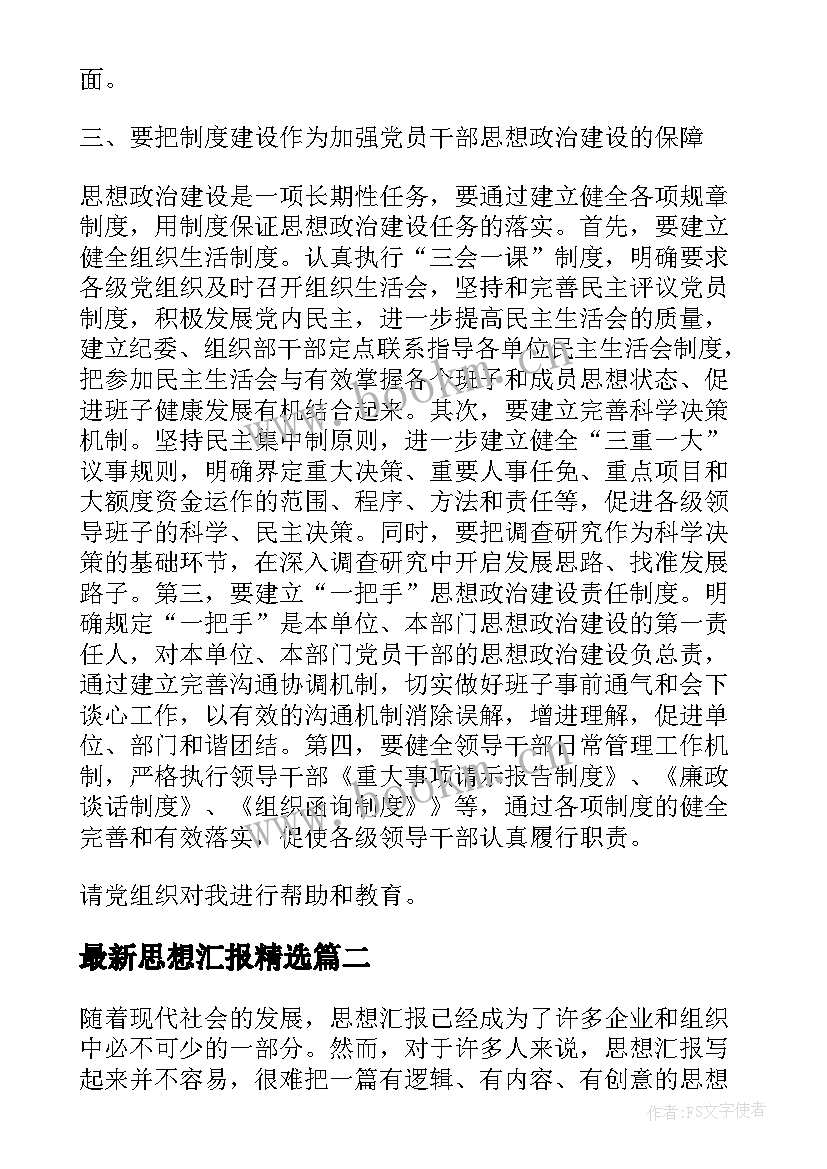 2023年思想汇报(实用5篇)