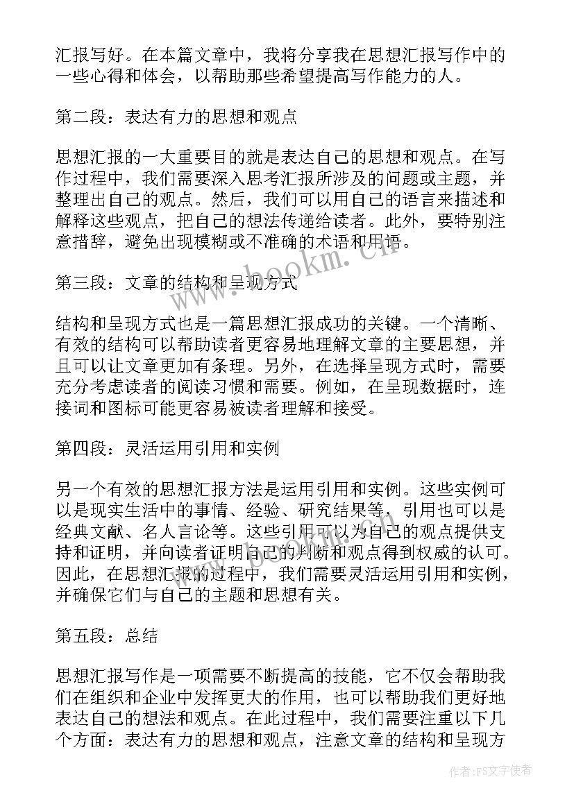 2023年思想汇报(实用5篇)