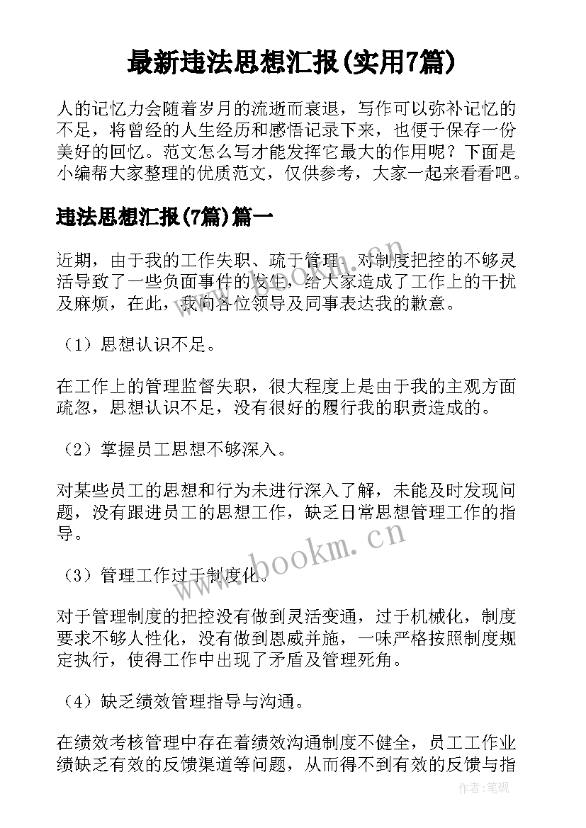 最新违法思想汇报(实用7篇)