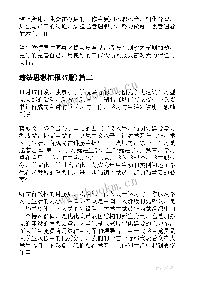 最新违法思想汇报(实用7篇)