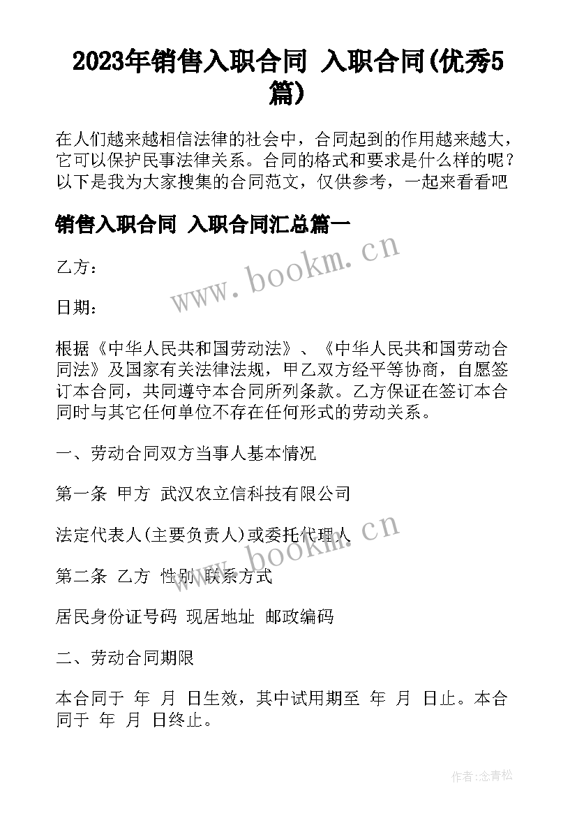 2023年销售入职合同 入职合同(优秀5篇)