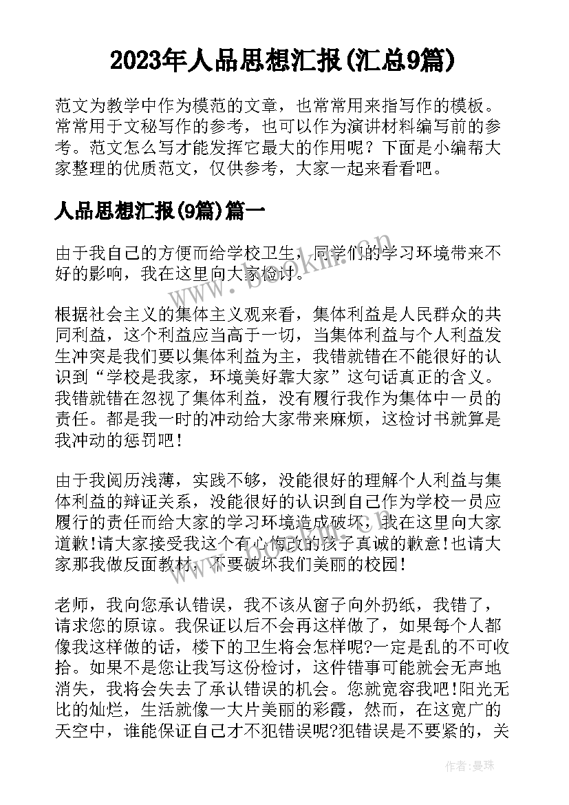 2023年人品思想汇报(汇总9篇)