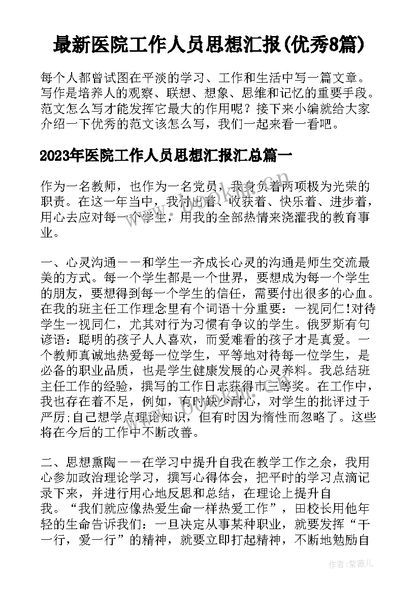 最新医院工作人员思想汇报(优秀8篇)