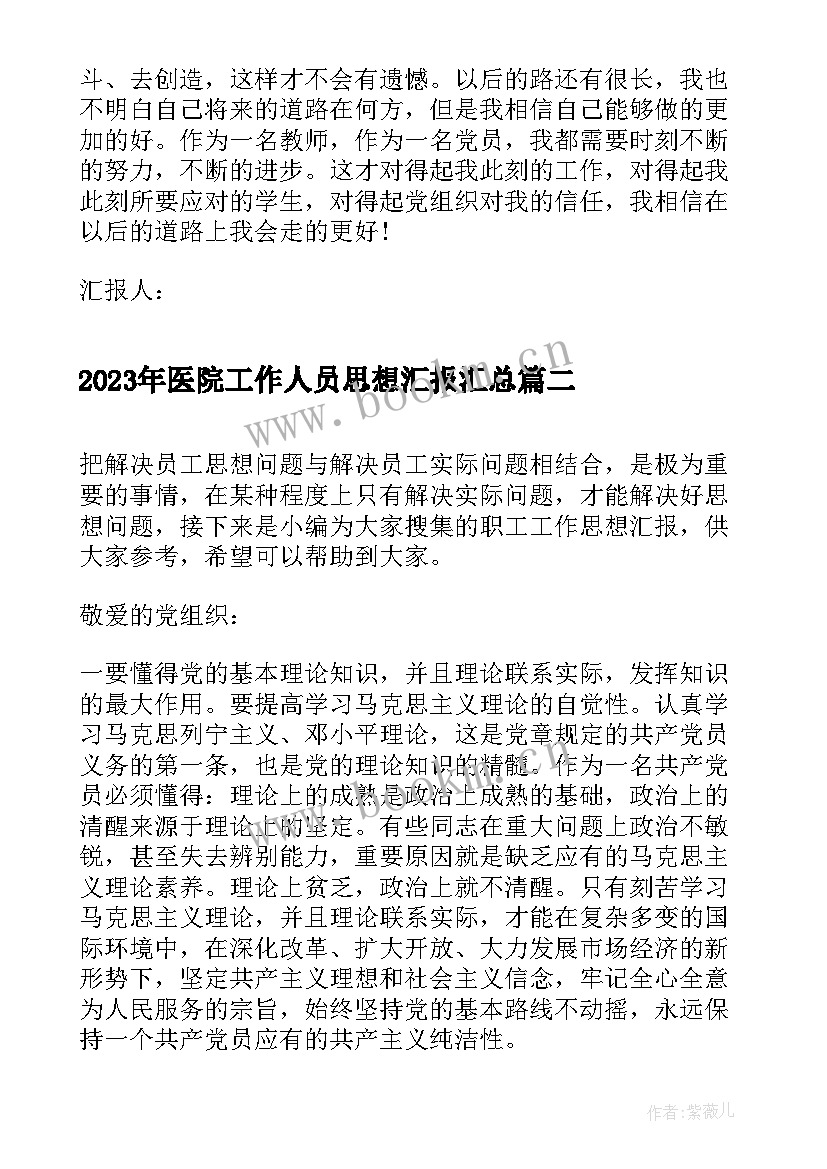 最新医院工作人员思想汇报(优秀8篇)