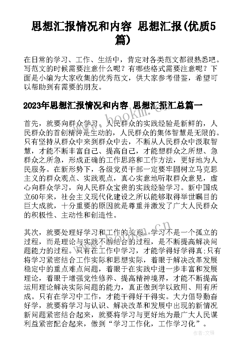 思想汇报情况和内容 思想汇报(优质5篇)