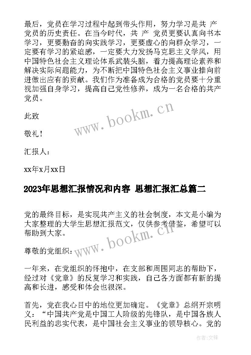 思想汇报情况和内容 思想汇报(优质5篇)