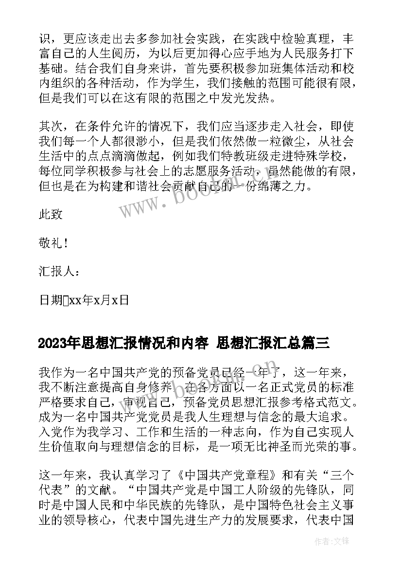 思想汇报情况和内容 思想汇报(优质5篇)