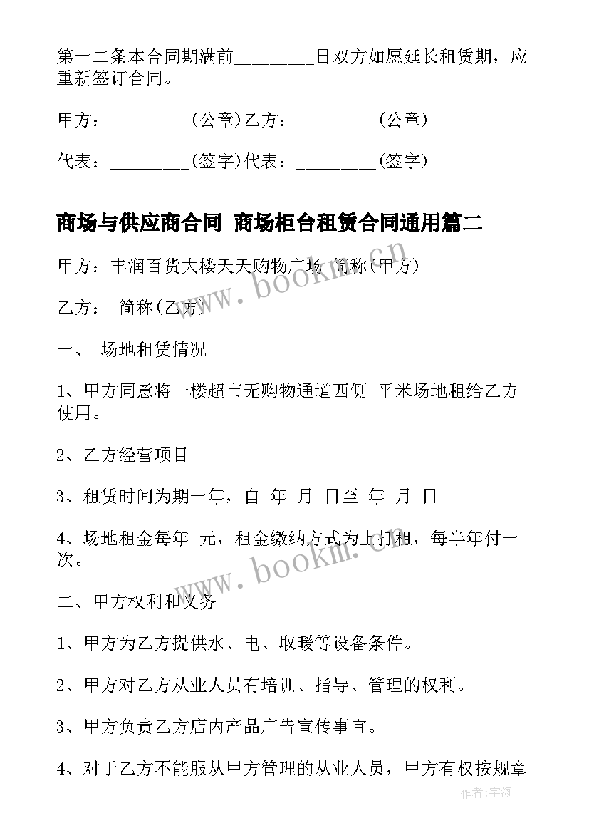 2023年商场与供应商合同 商场柜台租赁合同(汇总5篇)