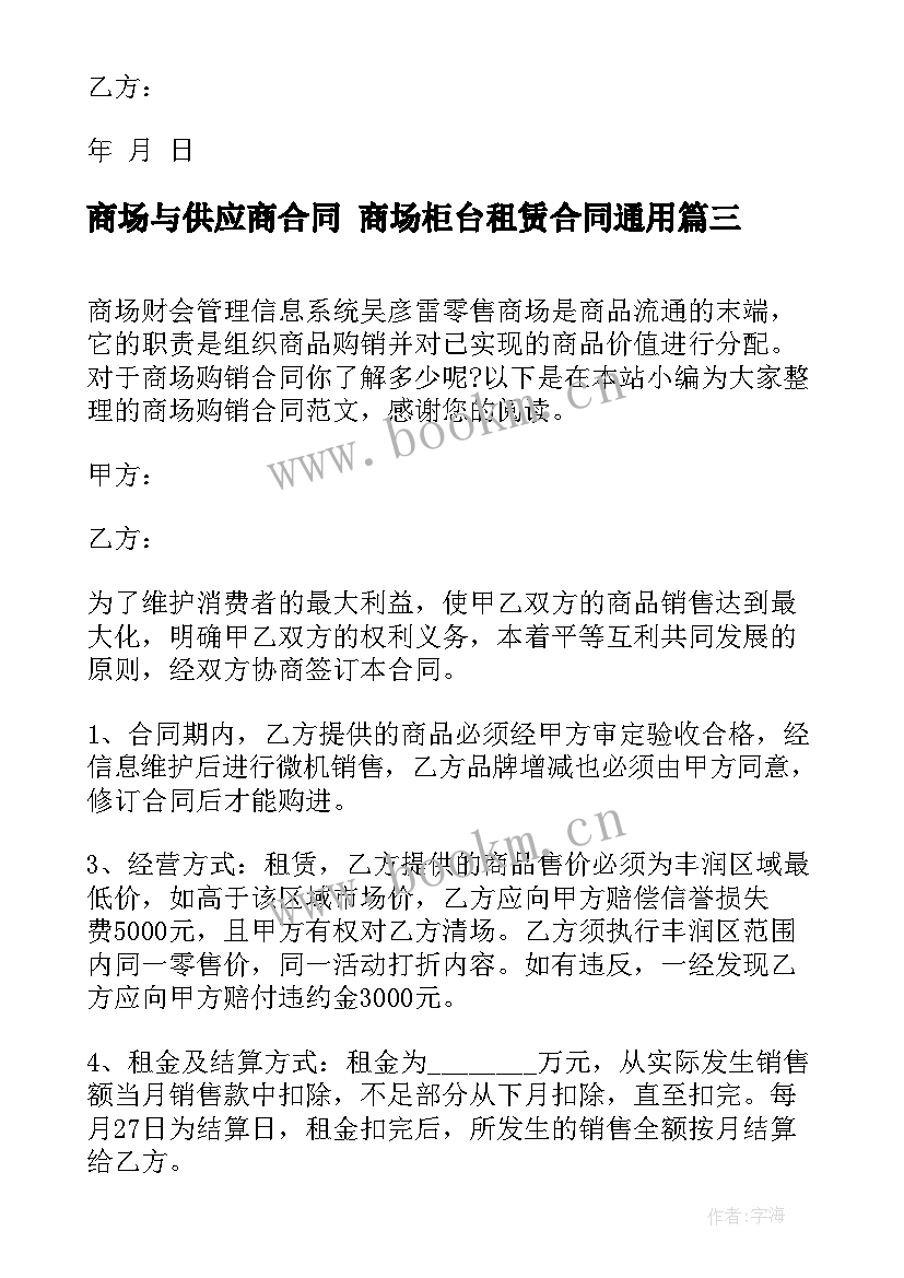 2023年商场与供应商合同 商场柜台租赁合同(汇总5篇)