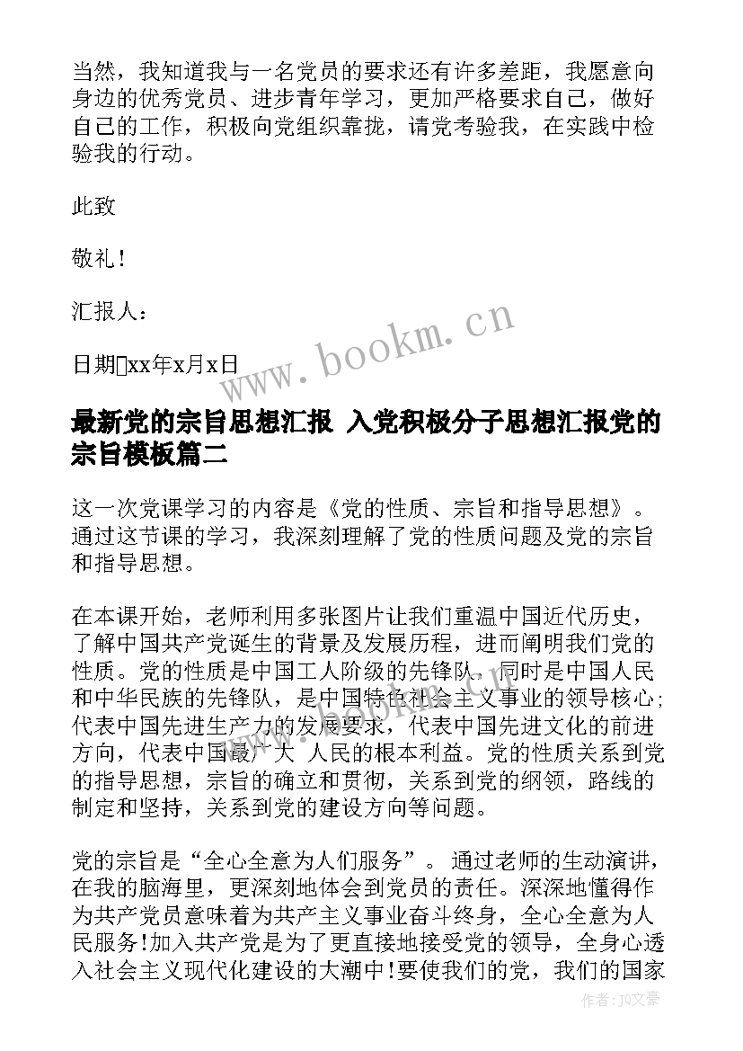 最新党的宗旨思想汇报 入党积极分子思想汇报党的宗旨(模板7篇)