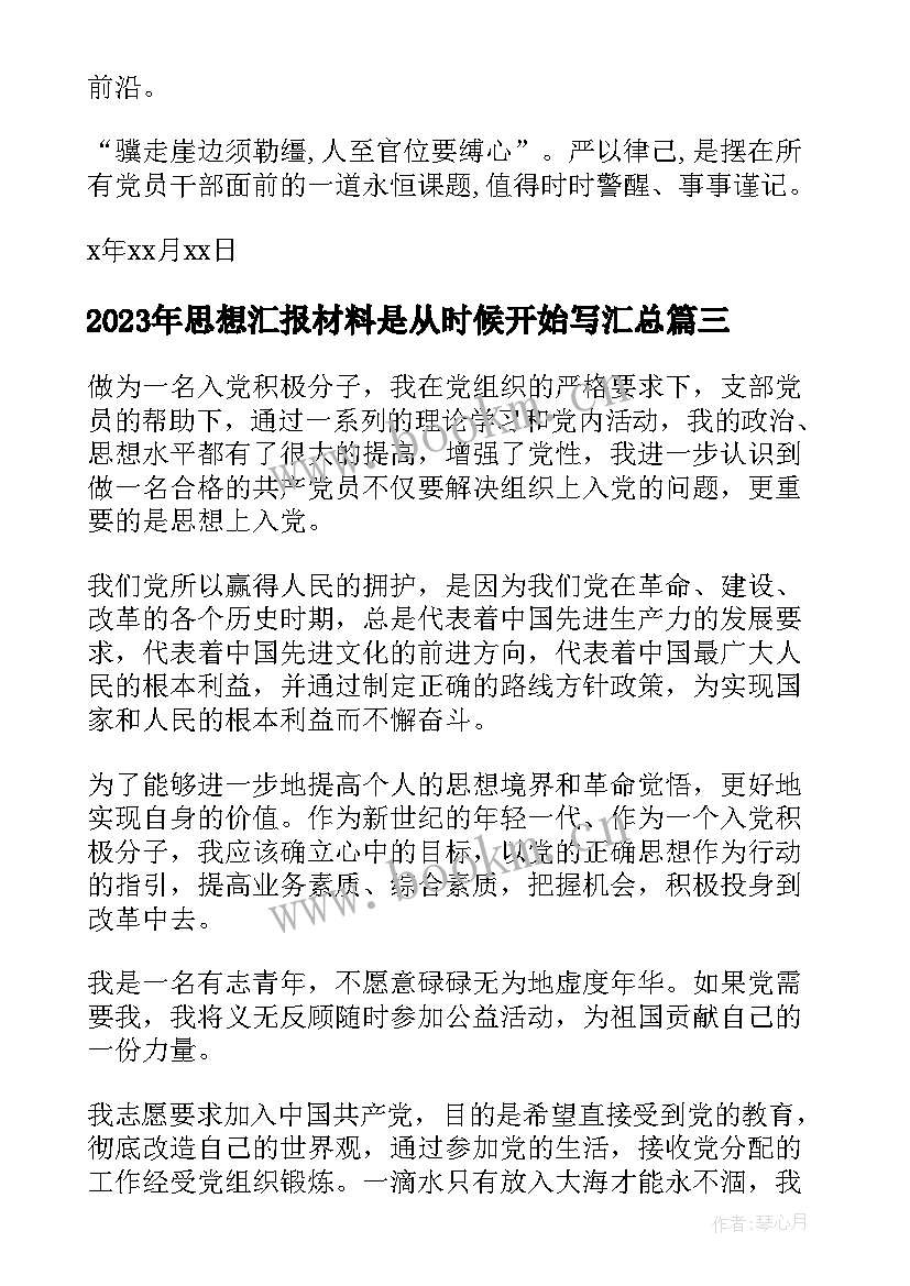 2023年思想汇报材料是从时候开始写(通用5篇)