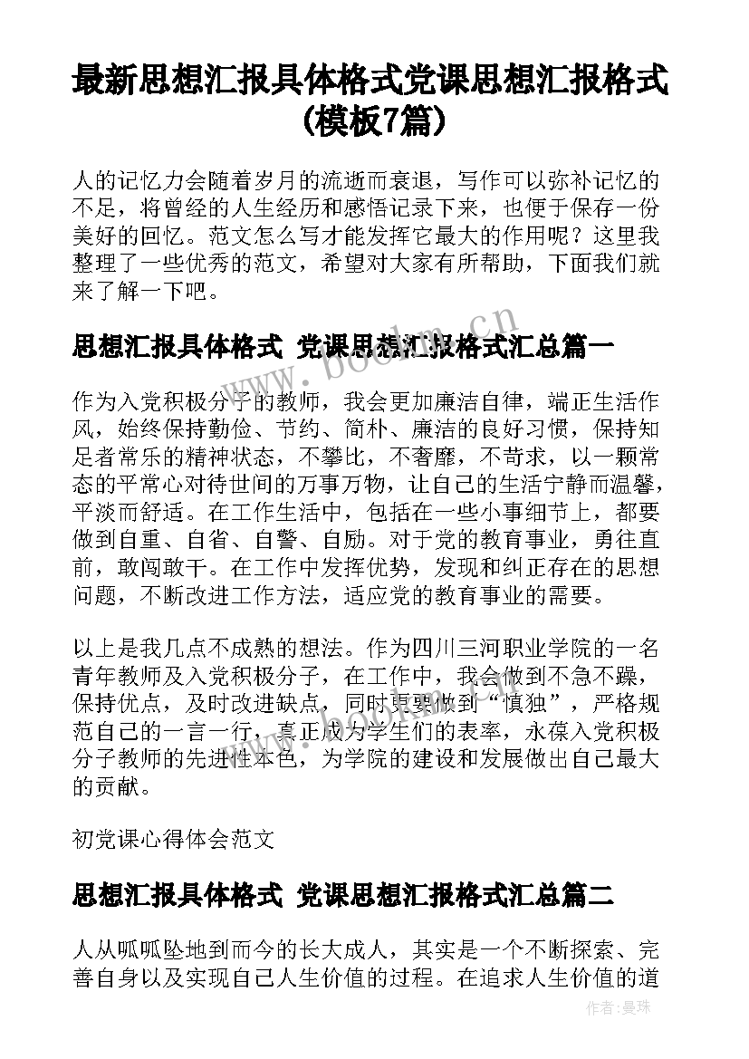 最新思想汇报具体格式 党课思想汇报格式(模板7篇)