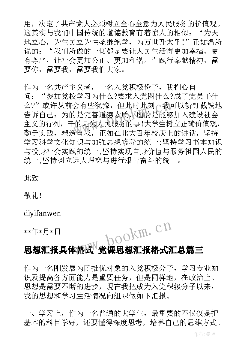 最新思想汇报具体格式 党课思想汇报格式(模板7篇)