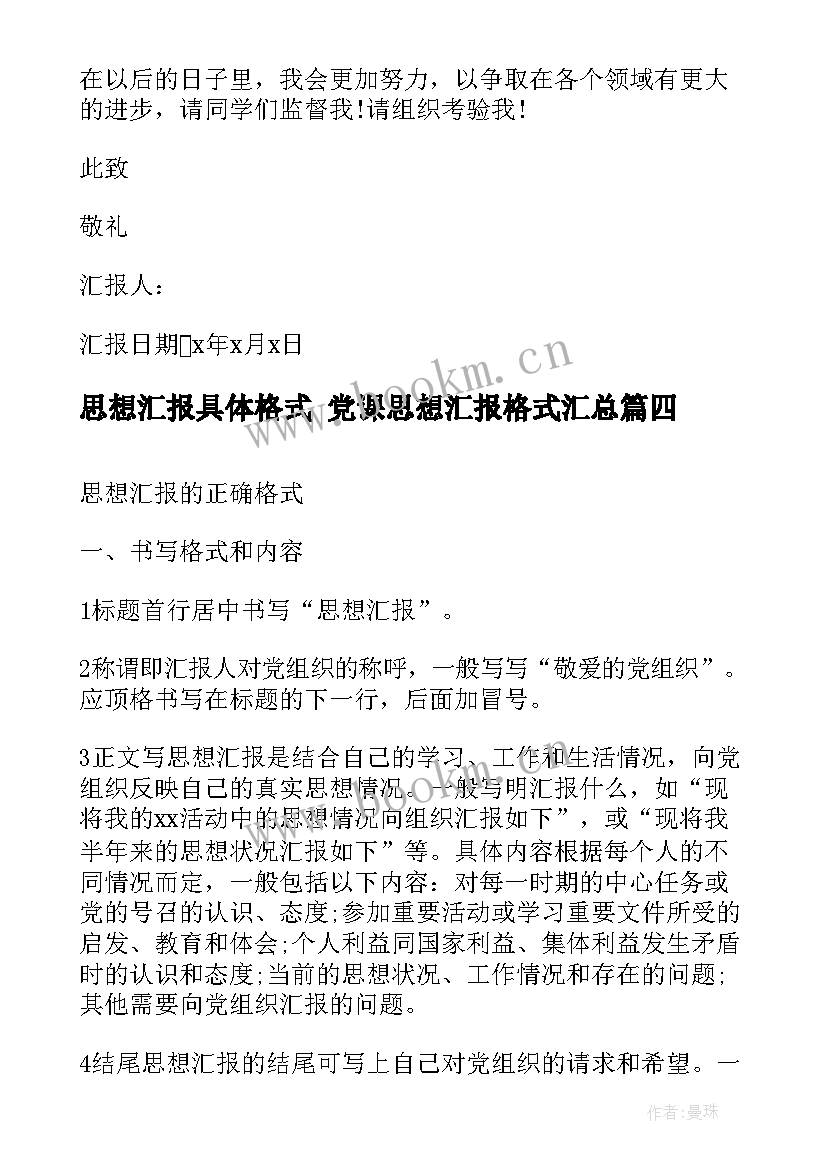 最新思想汇报具体格式 党课思想汇报格式(模板7篇)