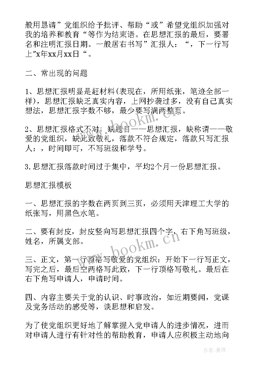 最新思想汇报具体格式 党课思想汇报格式(模板7篇)