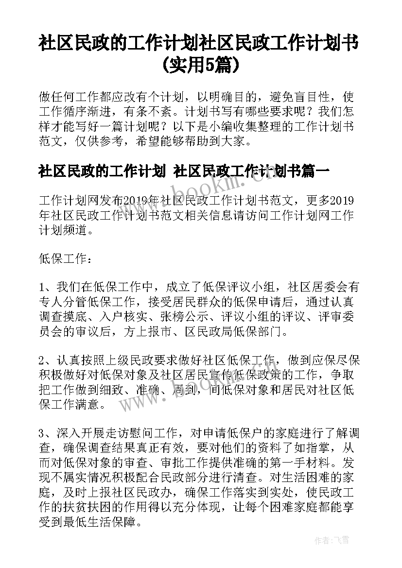 社区民政的工作计划 社区民政工作计划书(实用5篇)