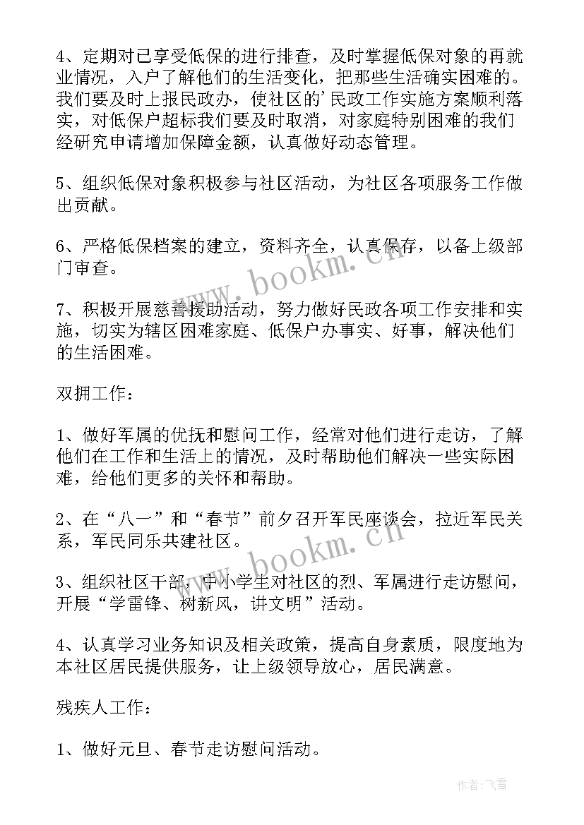 社区民政的工作计划 社区民政工作计划书(实用5篇)