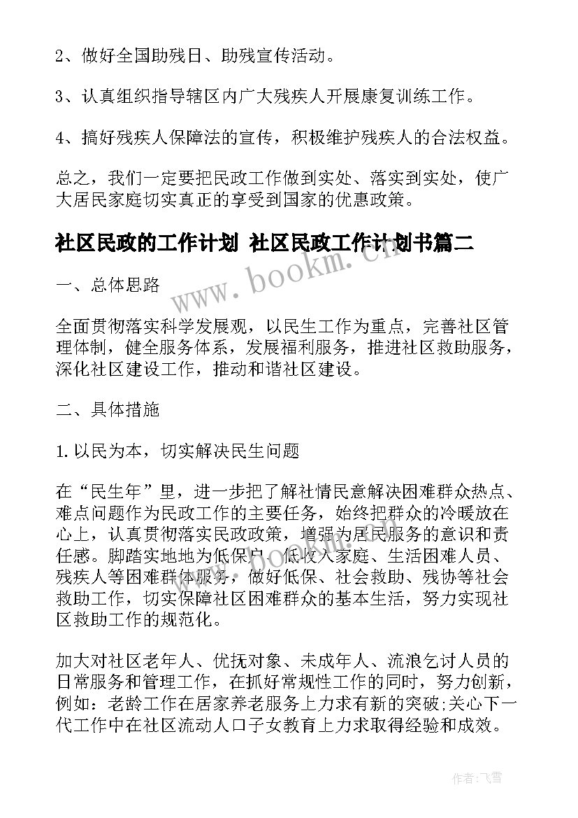 社区民政的工作计划 社区民政工作计划书(实用5篇)