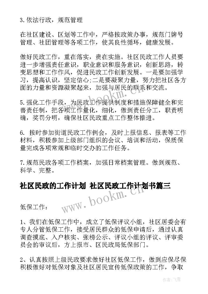 社区民政的工作计划 社区民政工作计划书(实用5篇)