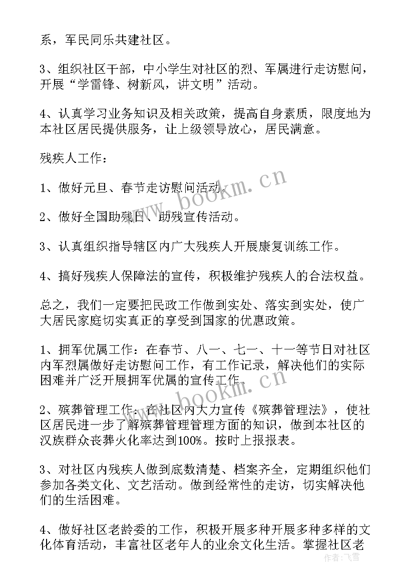 社区民政的工作计划 社区民政工作计划书(实用5篇)